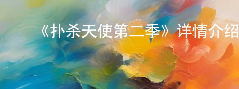 代国伟的动漫综艺大全,《扑杀天使第二季》详情介绍_扑杀天使第二季已完结在线观看_扑杀天使第二季迅雷下载_日漫